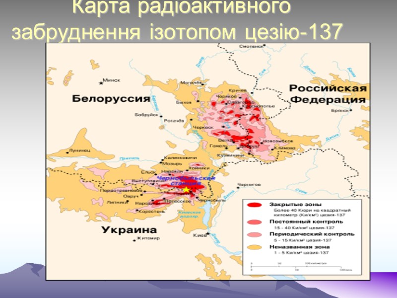 Карта радіоактивного забруднення ізотопом цезію-137